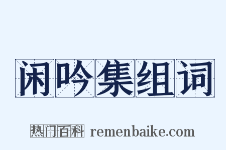 闲吟集组词是什么意思的图片